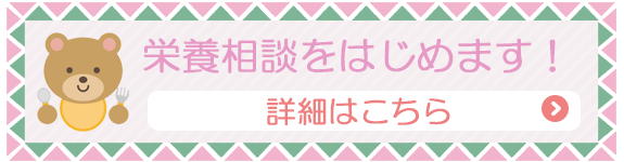 栄養相談をはじめます